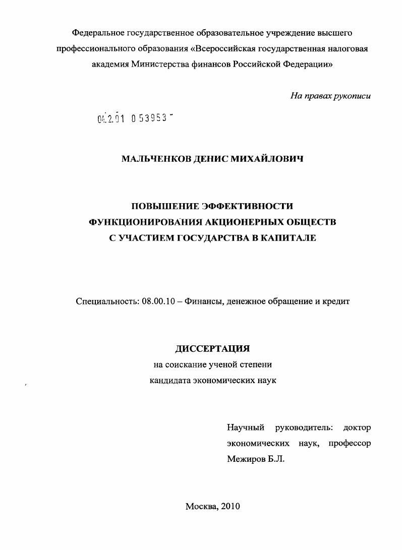 Повышение эффективности функционирования акционерных обществ с участием государства в капитале