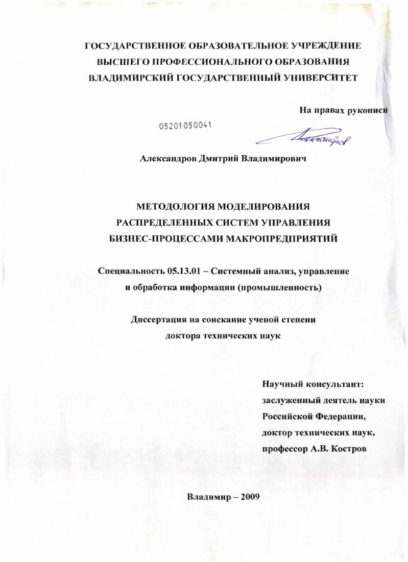 скачать диссертацию Методология моделирования распределенных систем управления бизнес-процессами макропредприятий Методология моделирования распределенных систем управления бизнес-процессами макропредприятий
