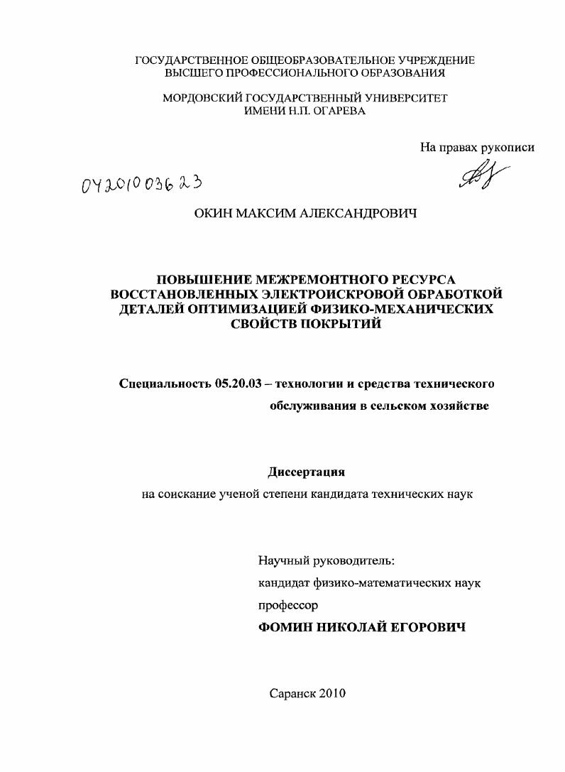 Повышение межремонтного ресурса восстановленных электроискровой обработкой деталей оптимизацией физико-механических свойств покрытий