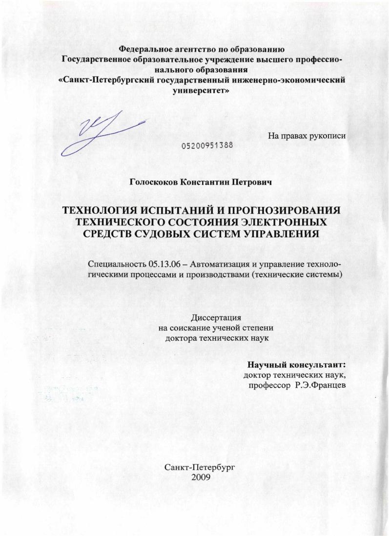 скачать диссертацию Технология испытаний и прогнозирования технического состояния электронных средств судовых систем управления Технология испытаний и прогнозирования технического состояния электронных средств судовых систем управления