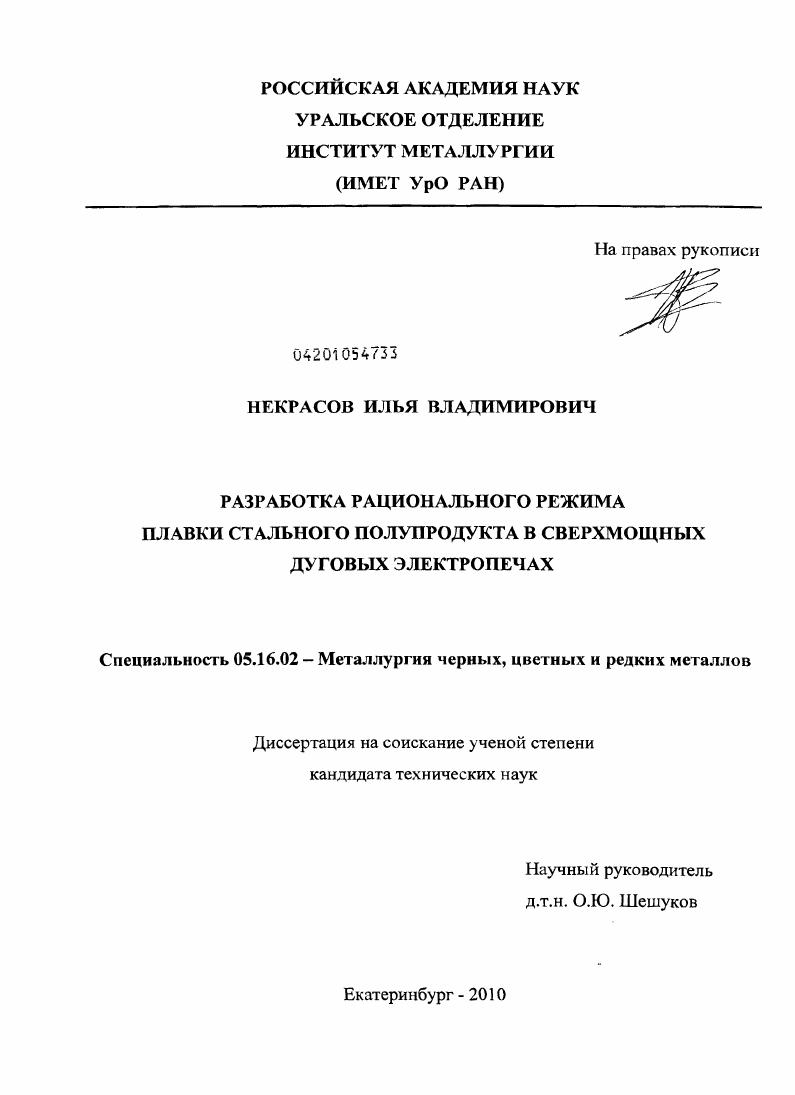 Разработка рационального режима плавки стального полупродукта в сверхмощных дуговых электропечах