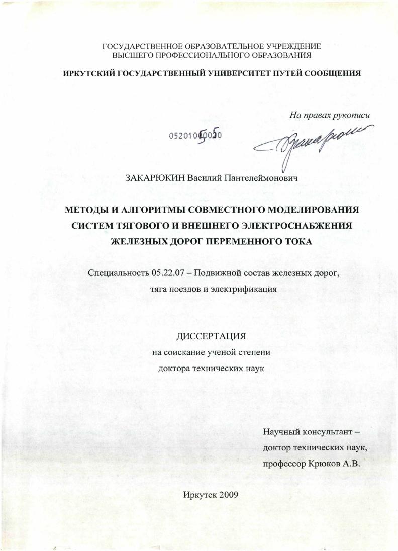 скачать диссертацию Методы и алгоритмы совместного моделирования систем тягового и внешнего электроснабжения железных дорог переменного тока Методы и алгоритмы совместного моделирования систем тягового и внешнего электроснабжения железных дорог переменного тока