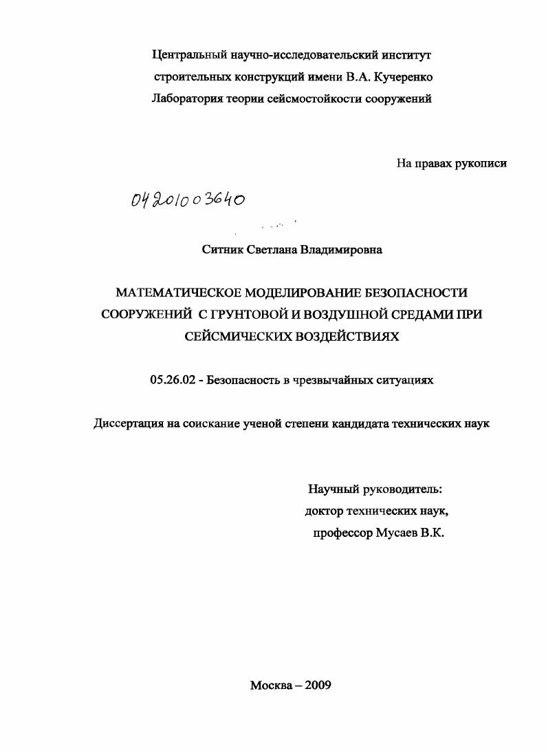 Математическое моделирование безопасности сооружений с грунтовой и воздушной средами при сейсмических воздействиях