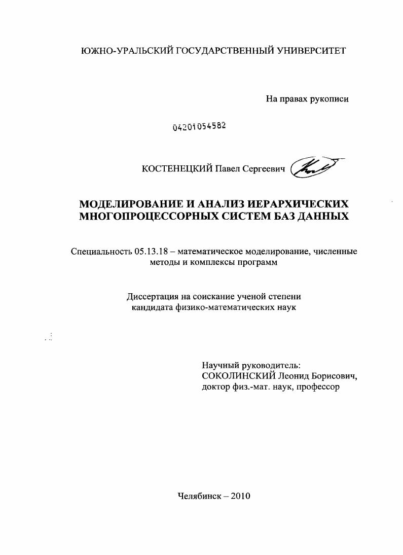 Моделирование и анализ иерархических многопроцессорных систем баз данных