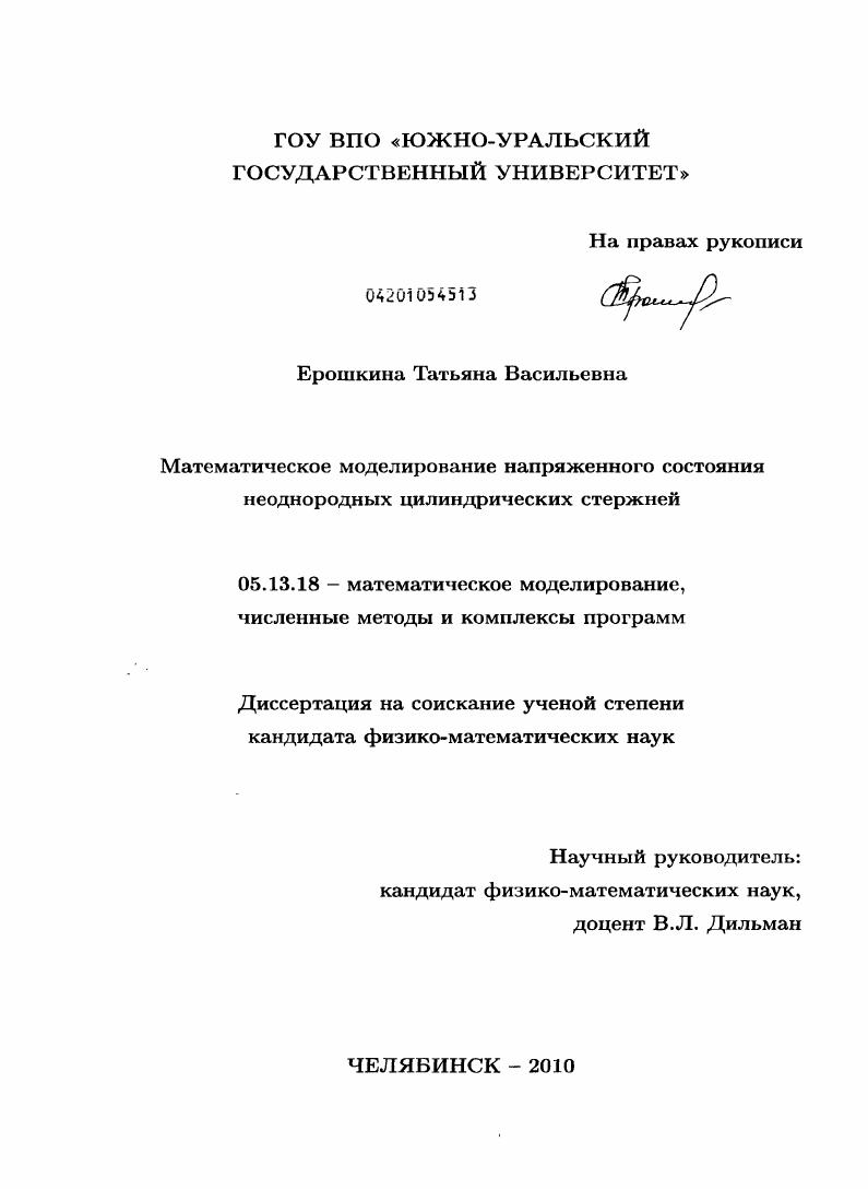 скачать диссертацию Математическое моделирование напряженного состояния неоднородных цилиндрических стержней Математическое моделирование напряженного состояния неоднородных цилиндрических стержней