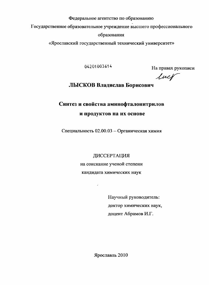 Синтез и свойства аминофталонитрилов и продуктов на их основе