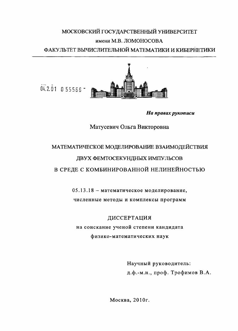 скачать диссертацию Математическое моделирование взаимодействия двух фемтосекундных импульсов в среде с комбинированной нелинейностью Математическое моделирование взаимодействия двух фемтосекундных импульсов в среде с комбинированной нелинейностью