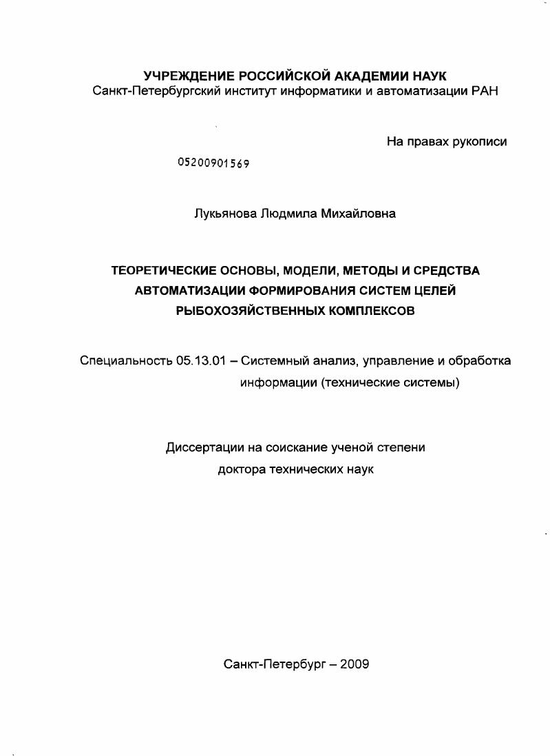 Теоретические основы, модели, методы и средства автоматизации формирования систем целей рыбохозяйственных комплексов