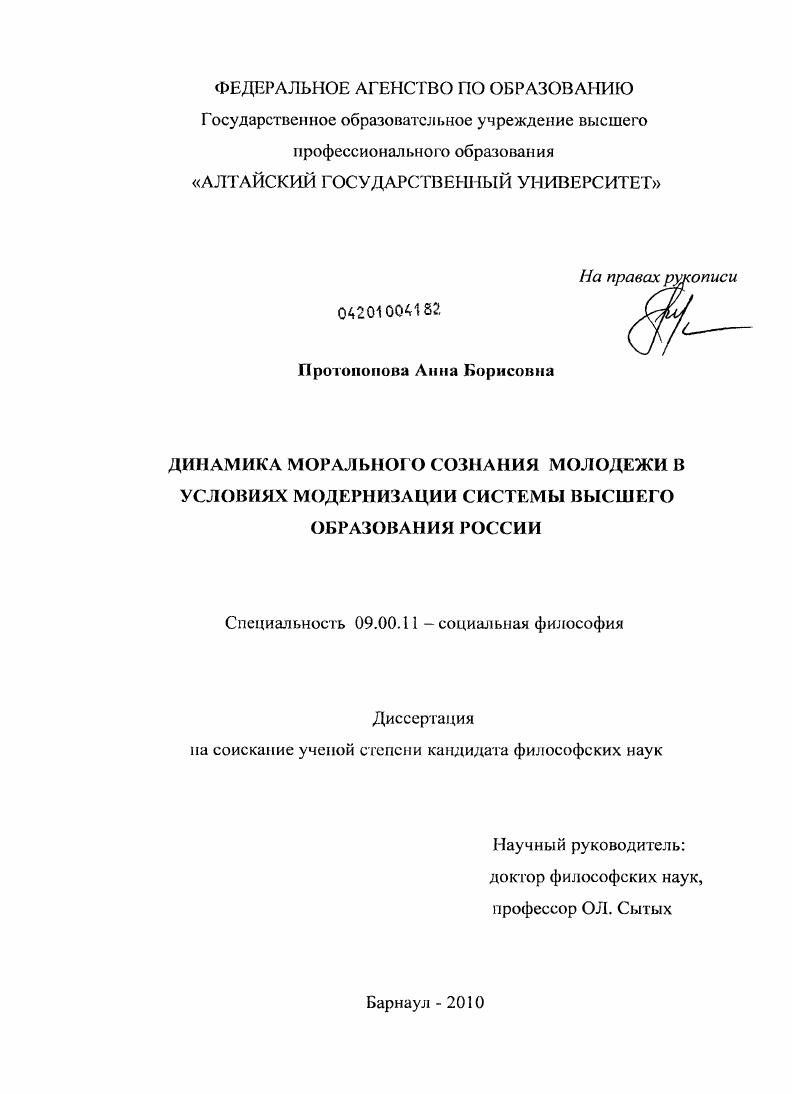 скачать диссертацию Динамика морального сознания молодежи в условиях модернизации системы высшего образования России Динамика морального сознания молодежи в условиях модернизации системы высшего образования России