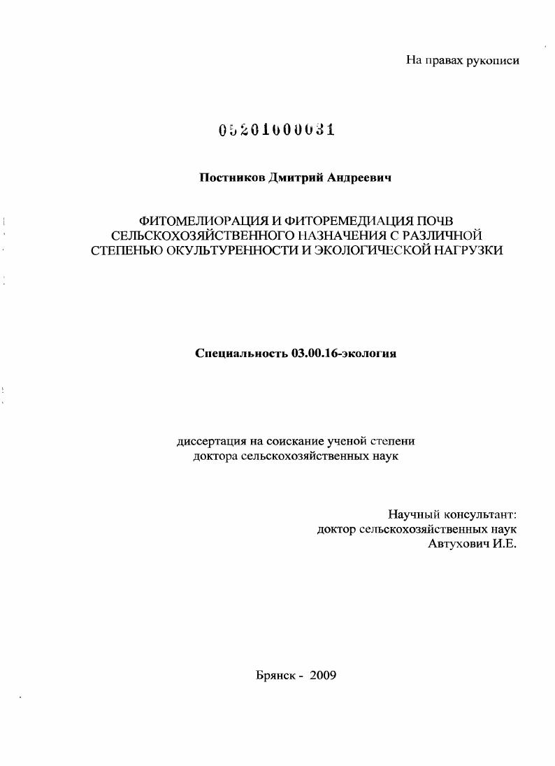 Фитомелиорация и фиторемедиация почв сельскохозяйственного назначения с различной степенью окультуренности и экологической нагрузки