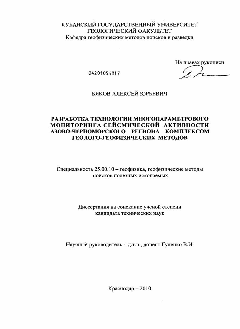 Разработка технологии многопараметрового мониторинга сейсмической активности Азово-Черноморского региона комплексом геолого-геофизических методов