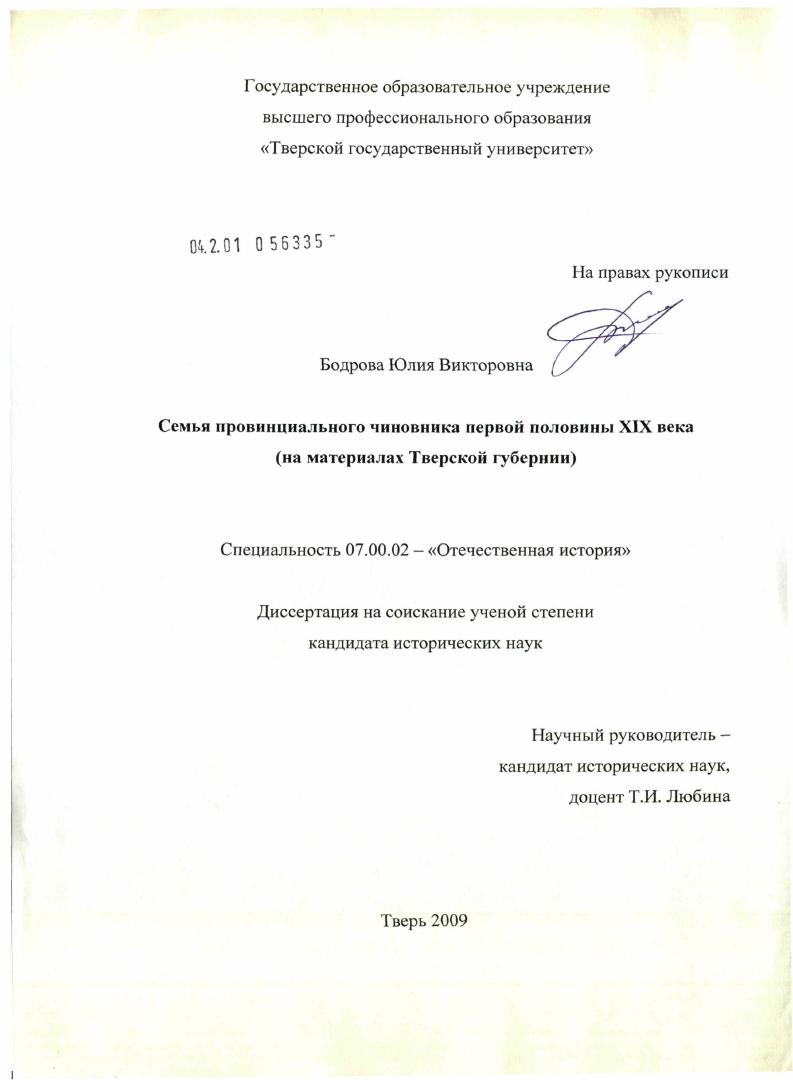 скачать диссертацию Семья провинциального чиновника первой половины XIX века : на материалах Тверской губернии Семья провинциального чиновника первой половины XIX века : на материалах Тверской губернии