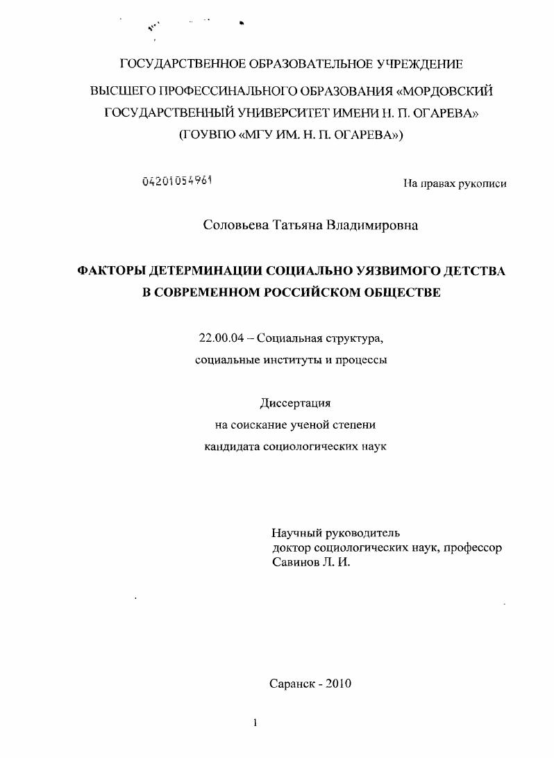скачать диссертацию Факторы детерминации социально уязвимого детства в современном российском обществе Факторы детерминации социально уязвимого детства в современном российском обществе