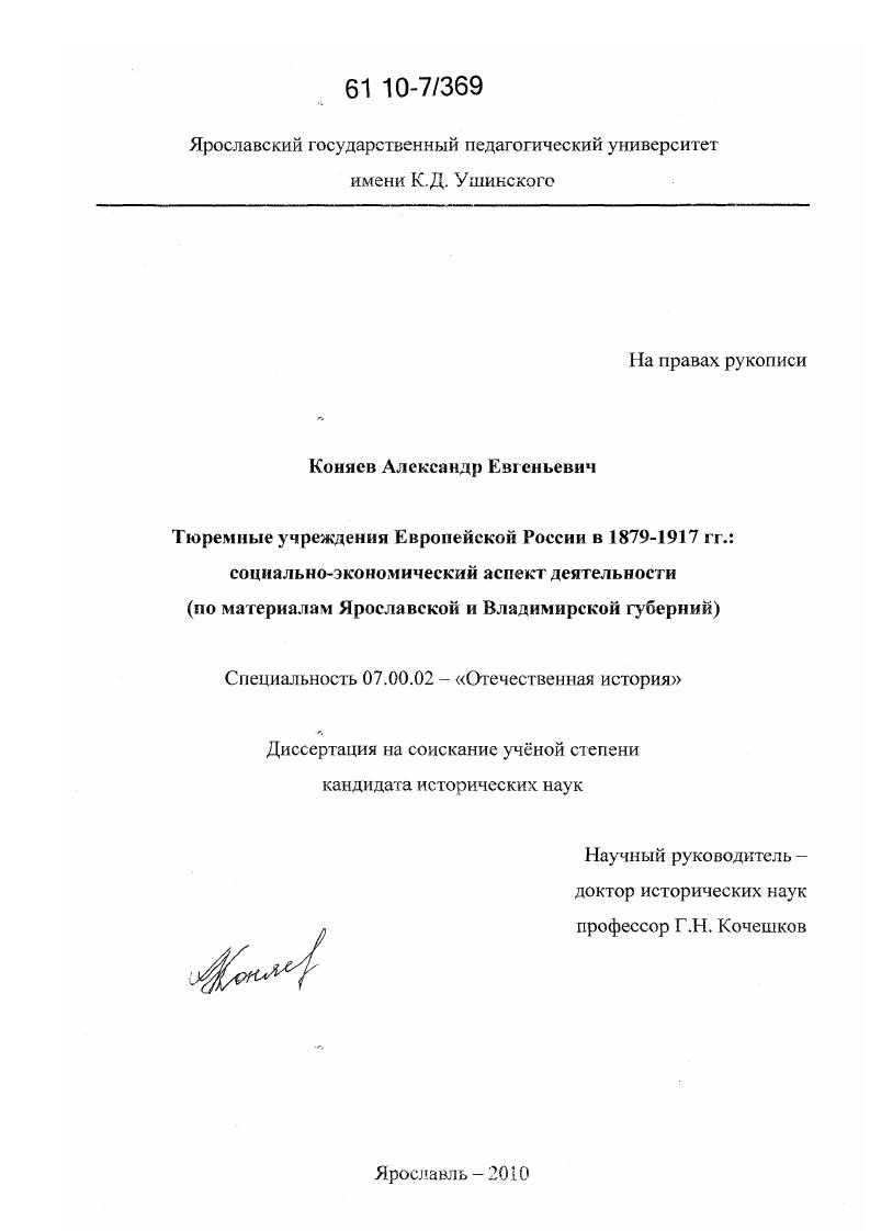 Тюремные учреждения Европейской России в 1879-1917 гг.: социально-экономический аспект деятельности : по материалам Ярославской и Владимирской губерний