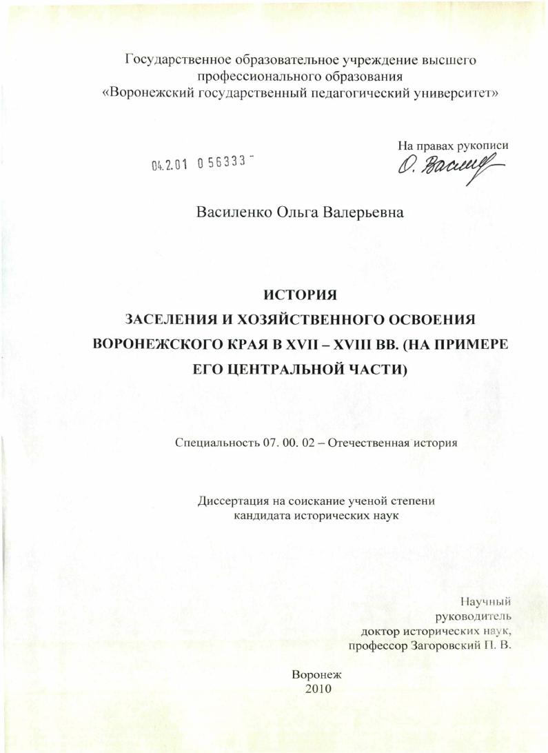 История заселения и хозяйственного освоения Воронежского края в XVII-XVIII вв. : на примере его Центральной части