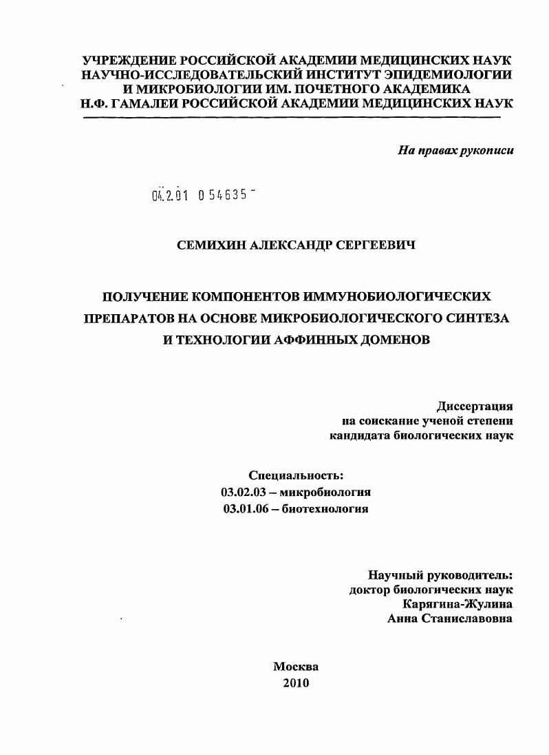 Получение компонентов иммунобиологических препаратов на основе микробиологического синтеза и технологии аффинных доменов