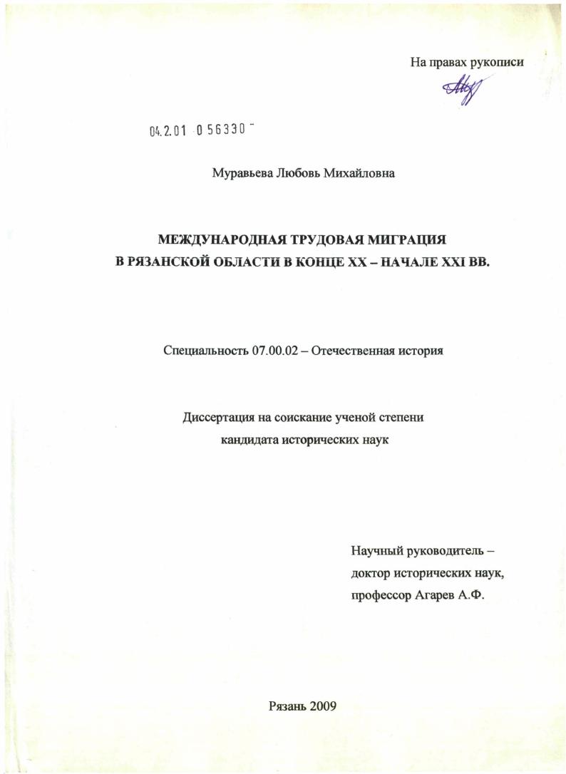 Международная трудовая миграция в Рязанской области в конце XX - начале XXI вв.