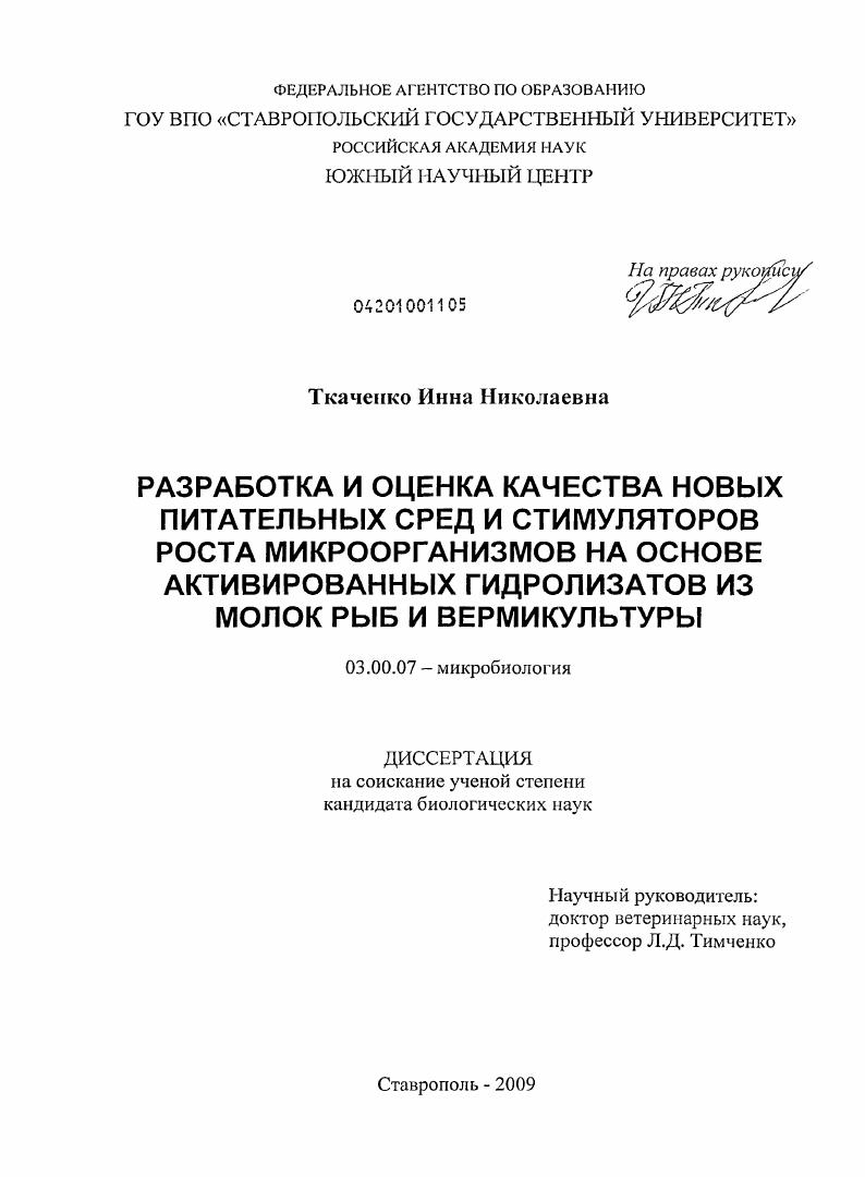 Разработка и оценка качества новых питательных сред и стимуляторов роста микроорганизмов на основе активированных гидролизатов из молок рыб и вермикультуры