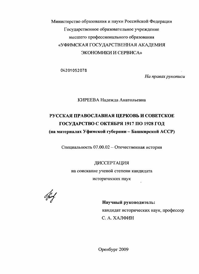 скачать диссертацию Русская Православная Церковь и советское государство с октября 1917 по 1928 год : на материалах Уфимской губернии - Башкирской АССР Русская Православная Церковь и советское государство с октября 1917 по 1928 год : на материалах Уфимской губернии - Башкирской АССР