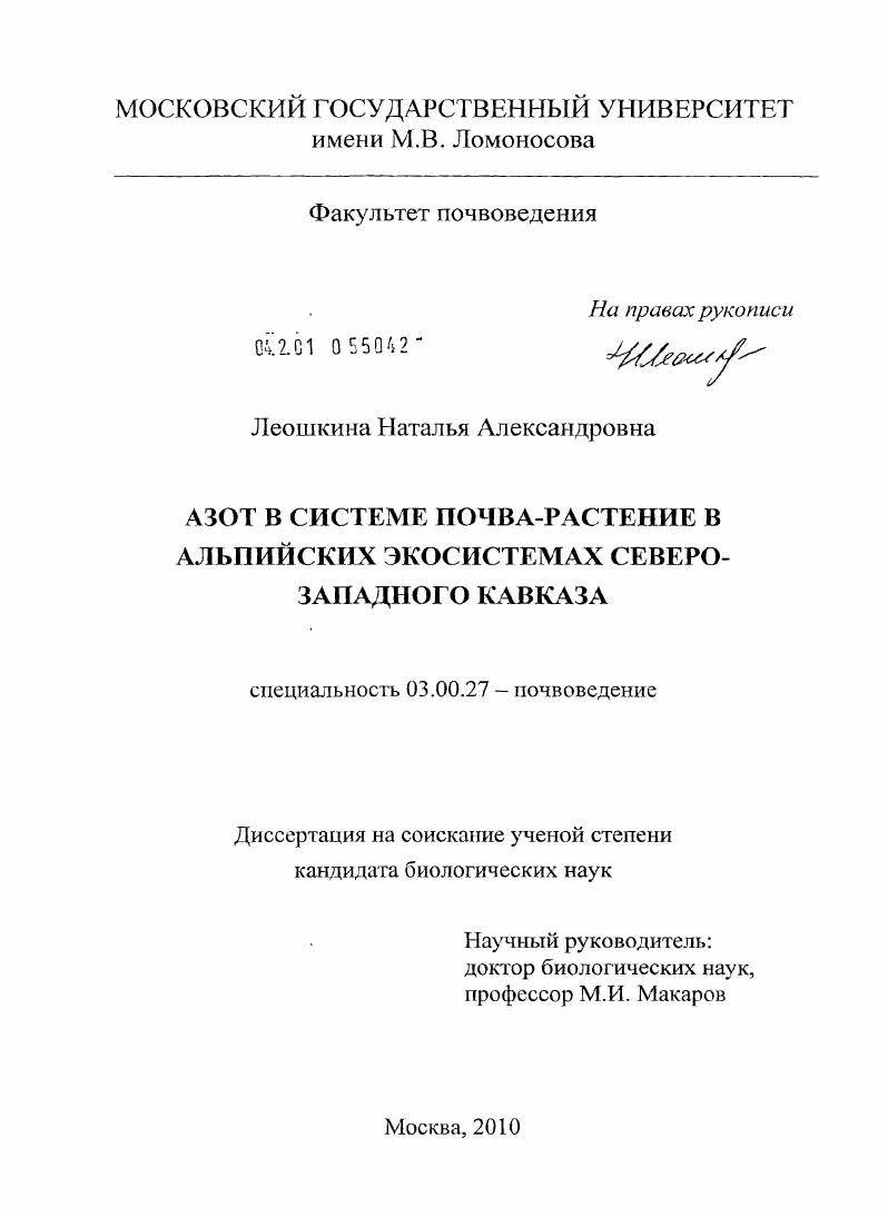 Азот в системе почва-растение в альпийских экосистемах Северо-Западного Кавказа