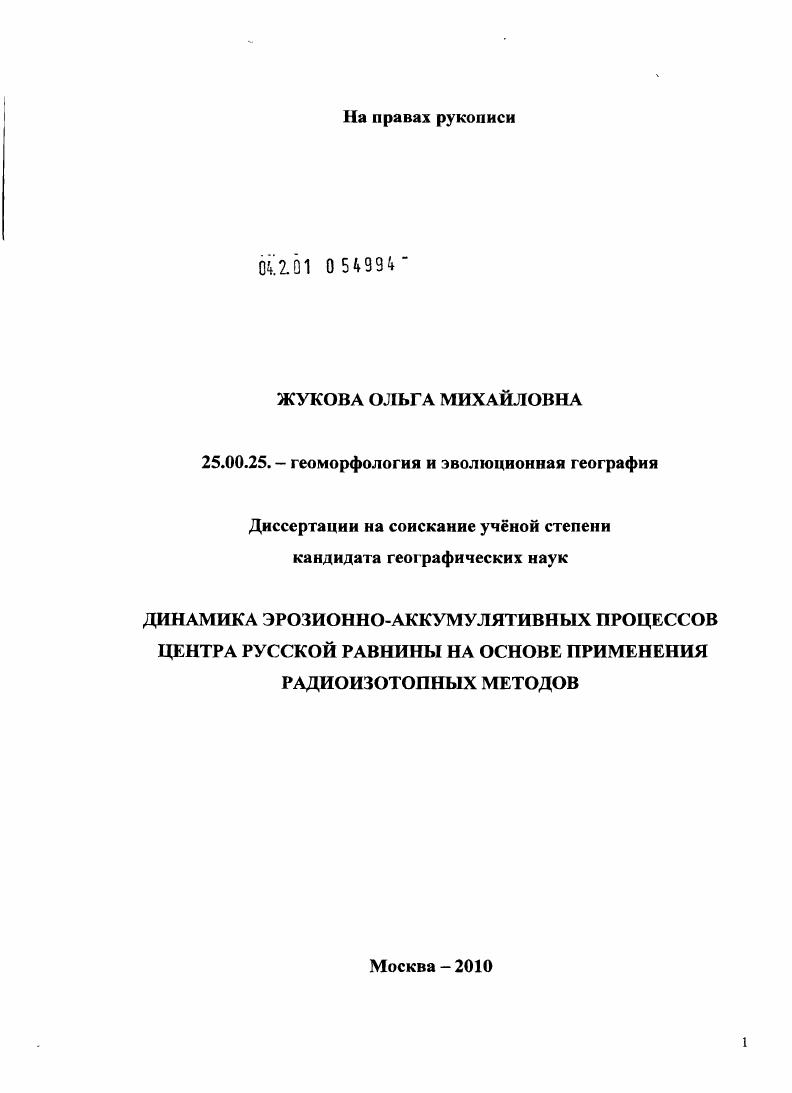 Динамика эрозионно-аккумулятивных процессов центра Русской равнины на основе применения радиоизотопных методов