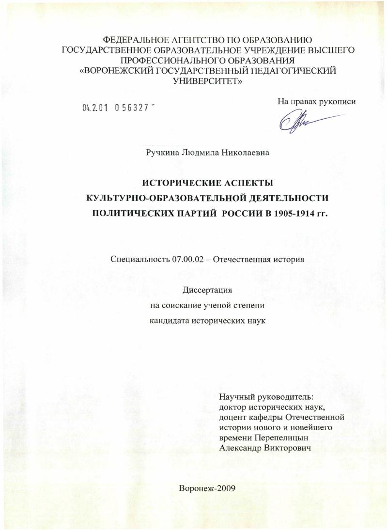 Исторические аспекты культурно-образовательной деятельности политических партий России в 1905-1914 гг.