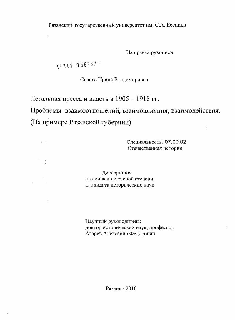 Легальная пресса и власть в 1905-1918 гг. Проблемы взаимоотношений, взаимовлияния, взаимодействия : на примере Рязанской губернии