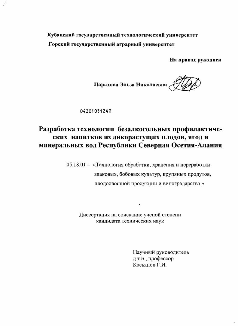 Разработка технологии безалкогольных профилактических напитков из дикорастущих плодов, ягод и минеральных вод Республики Северная Осетия-Алания