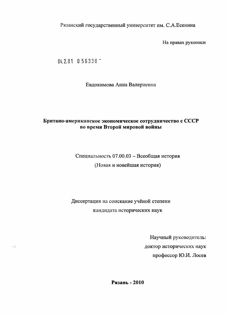 скачать диссертацию Британо-американское экономическое сотрудничество с СССР во время Второй мировой войны Британо-американское экономическое сотрудничество с СССР во время Второй мировой войны