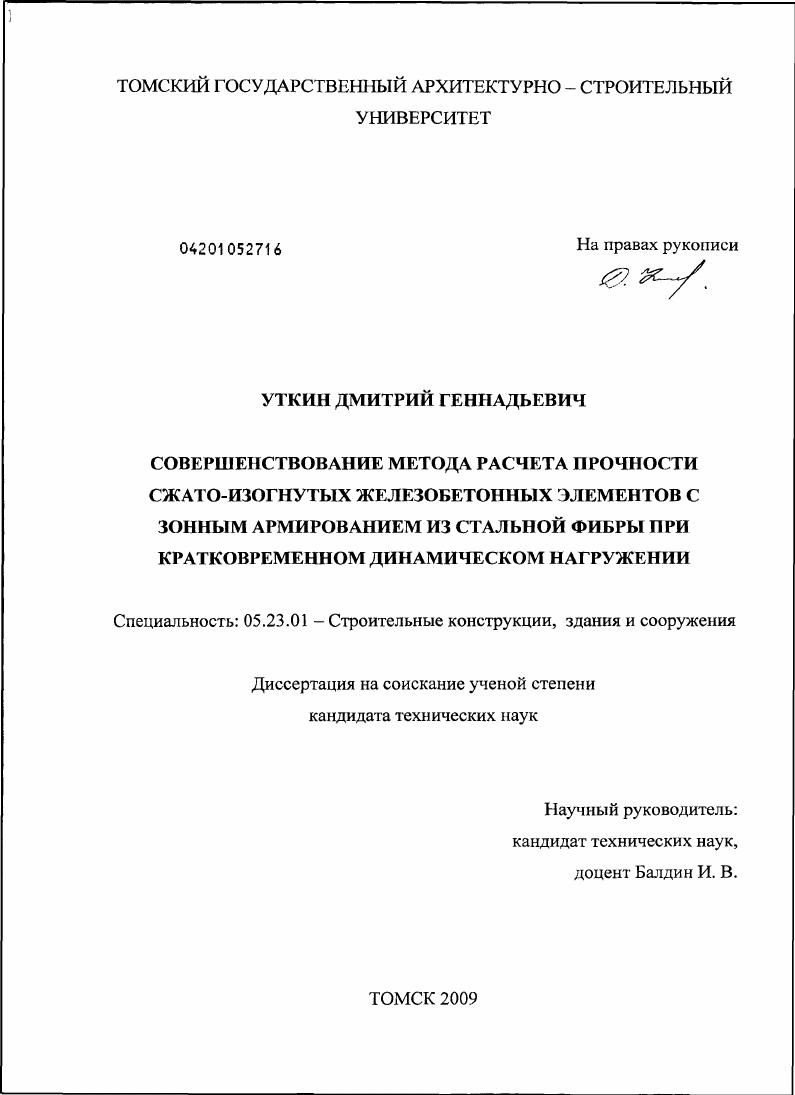 Совершенствование метода расчета прочности сжато-изогнутых железобетонных элементов с зонным армированием из стальной фибры при кратковременном динамическом нагружении