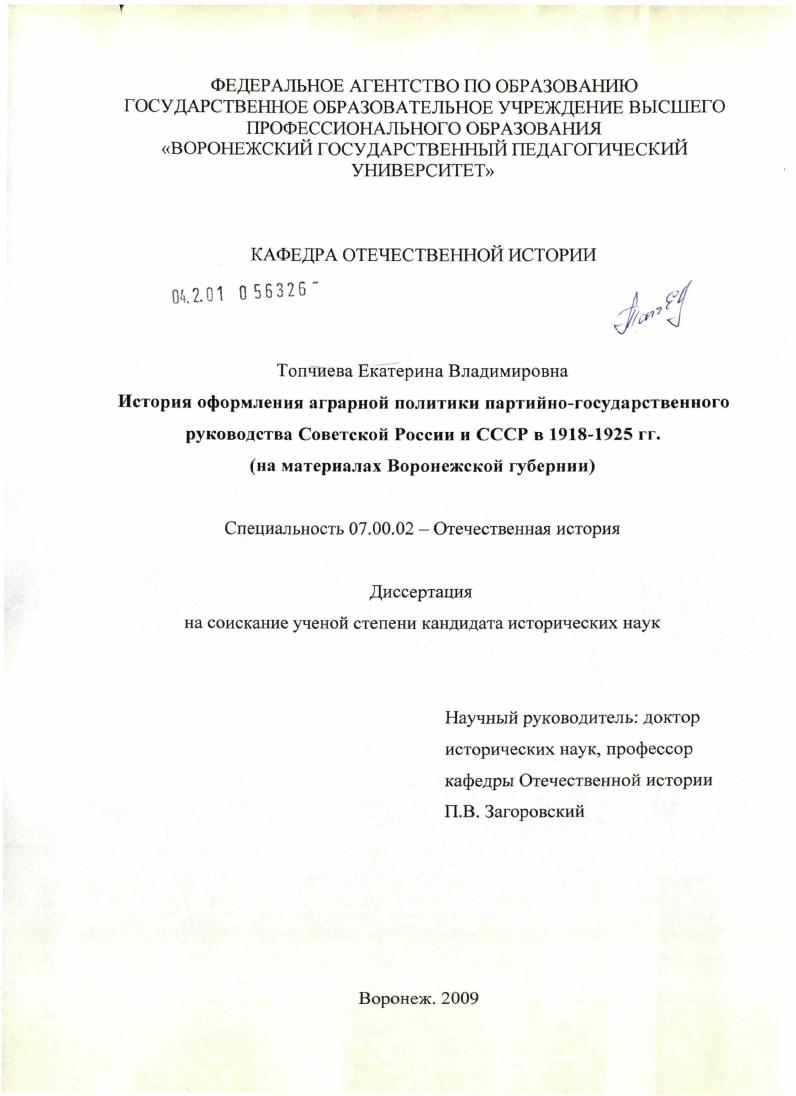 История оформления аграрной политики партийно-государственного руководства Советской России и СССР в 1918-1925 гг. : на материалах Воронежской губернии