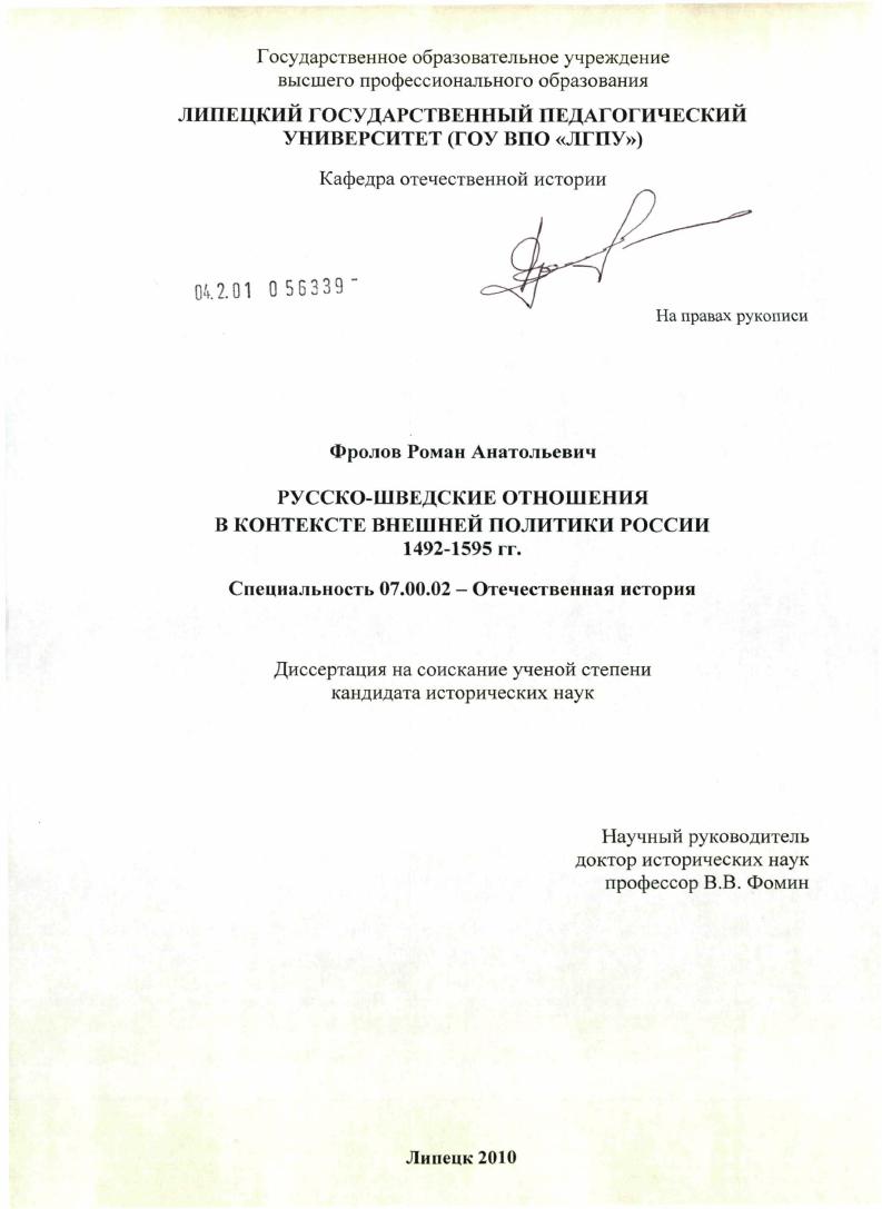Русско-шведские отношения в контексте внешней политики России 1492-1595 гг.