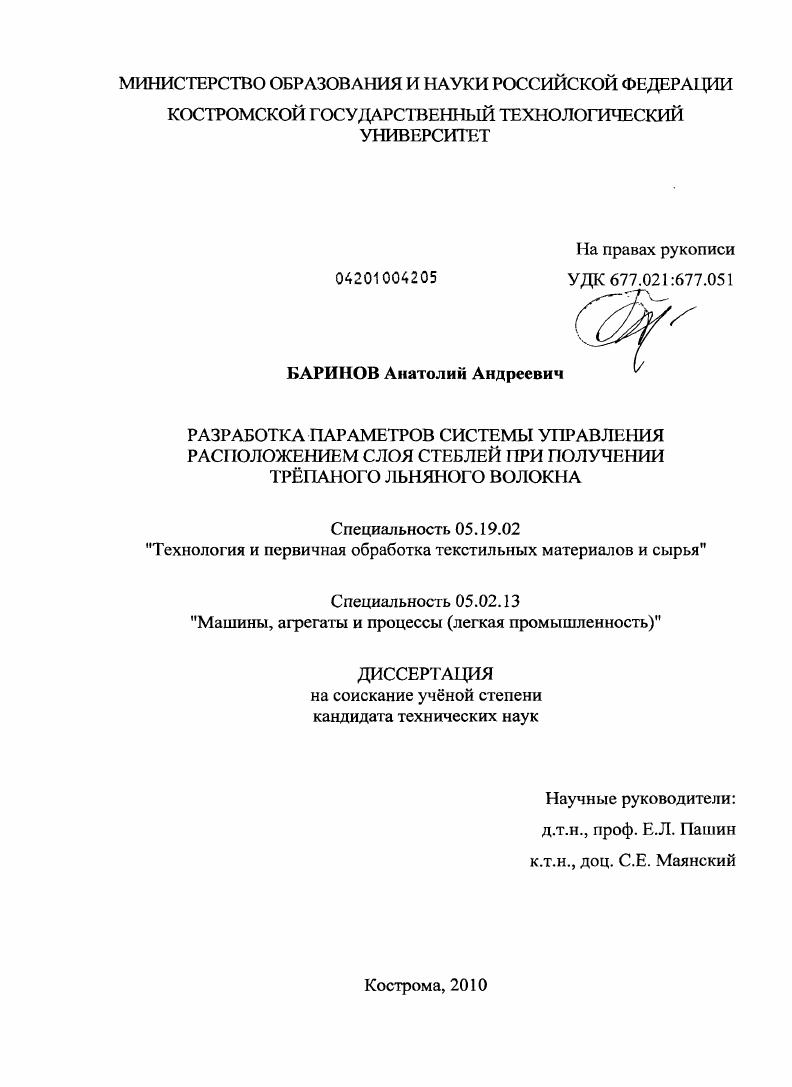 скачать диссертацию Разработка параметров системы управления расположением слоя стеблей при получении трепаного льняного волокна Разработка параметров системы управления расположением слоя стеблей при получении трепаного льняного волокна