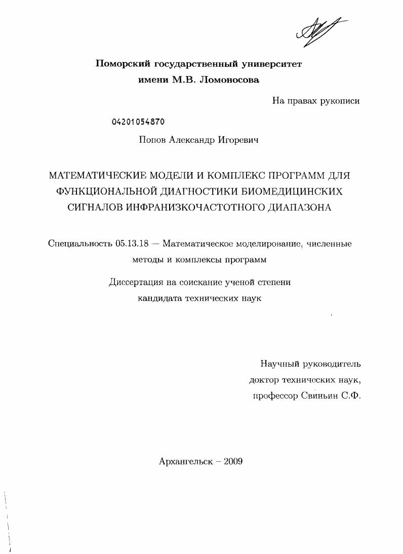 Математические модели и комплекс программ для функциональной диагностики биомедицинских сигналов инфранизкочастотного диапазона