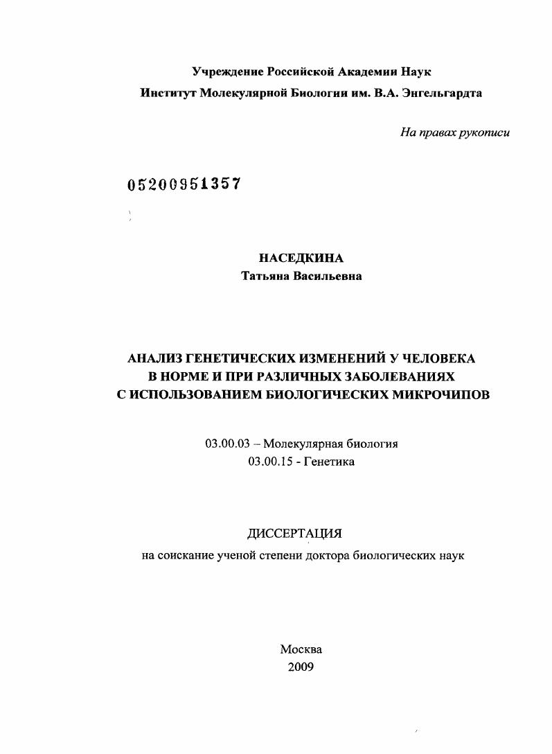 Анализ генетических изменений у человека в норме и при различных заболеваниях с использованием биологических микрочипов