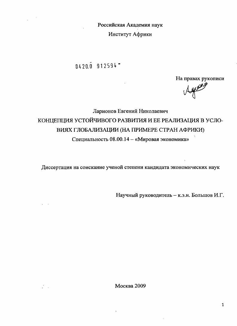 Концепция устойчивого развития и ее реализация в условиях глобализации : на примере стран Африки