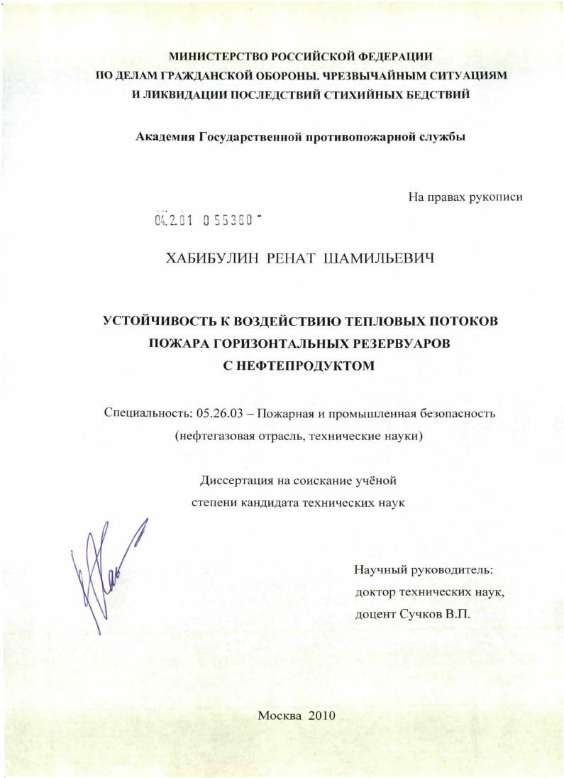 скачать диссертацию Устойчивость к воздействию тепловых потоков пожара горизонтальных резервуаров с нефтепродуктом Устойчивость к воздействию тепловых потоков пожара горизонтальных резервуаров с нефтепродуктом