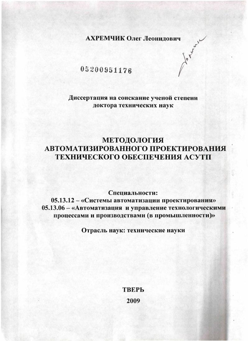 Методология автоматизированного проектирования технического обеспечения АСУТП