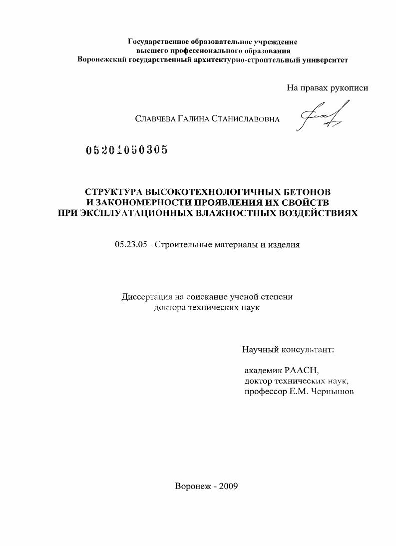 Структура высокотехнологичных бетонов и закономерности проявления их свойств при эксплуатационных влажностных воздействиях