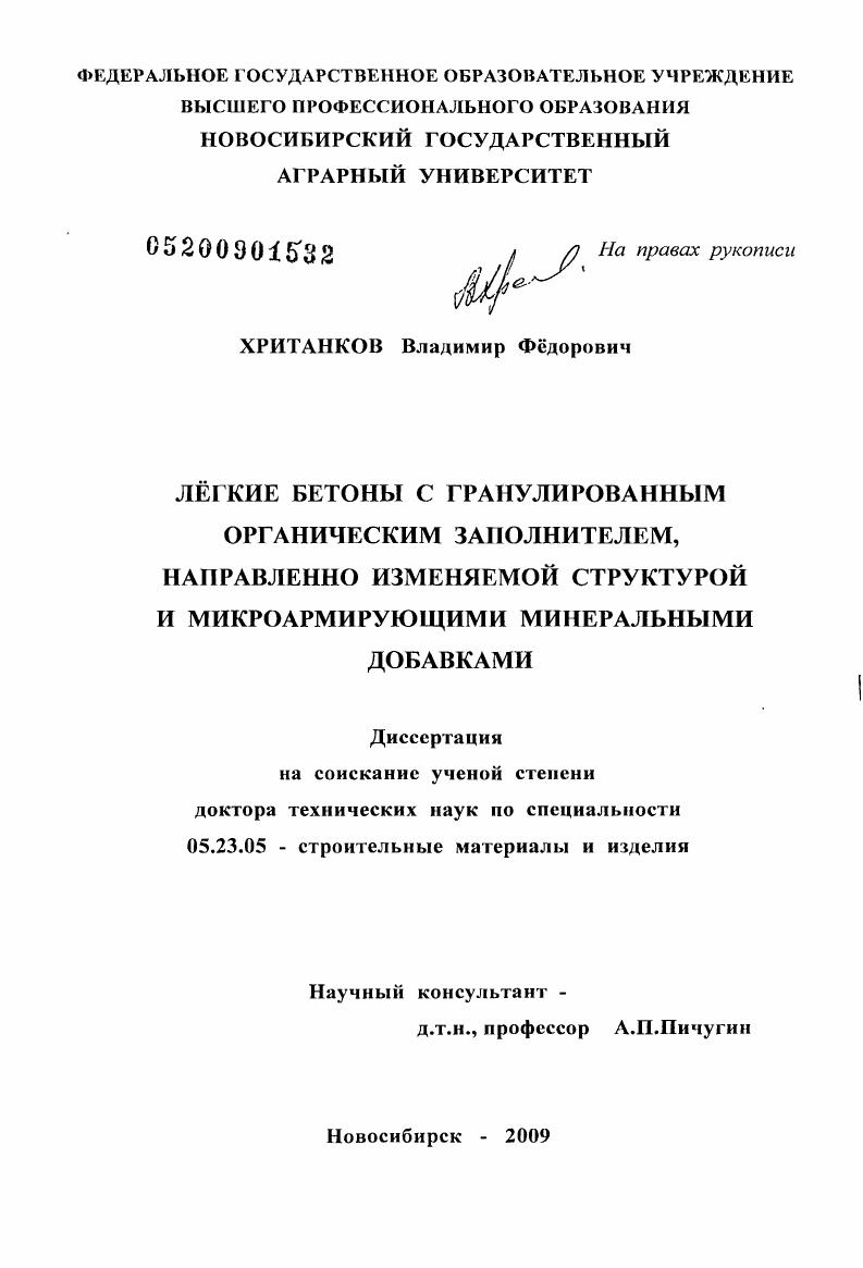 Лёгкие бетоны с гранулированным органическим заполнителем, направленно изменяемой структурой и микроармирующими минеральными добавками