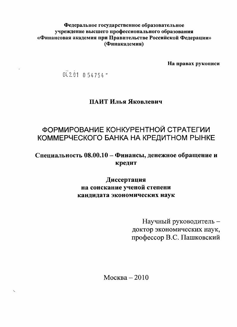 Формирование конкурентной стратегии коммерческого банка на кредитном рынке