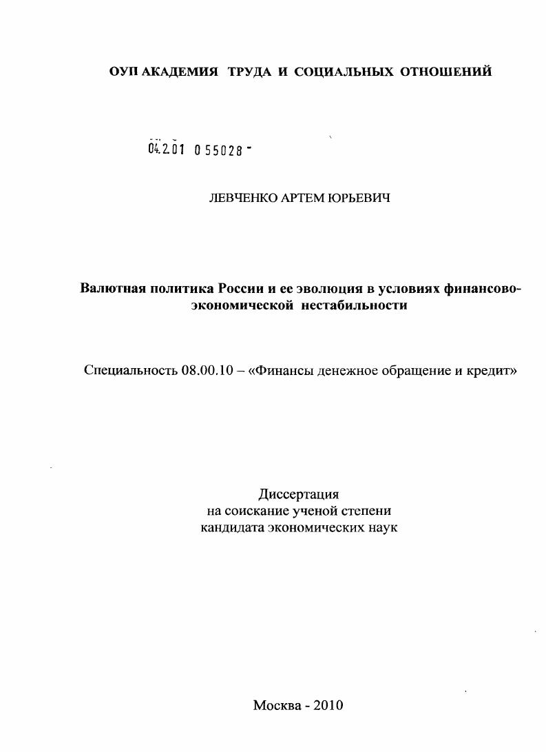 Валютная политика России и ее эволюция в условиях финансово-экономической нестабильности