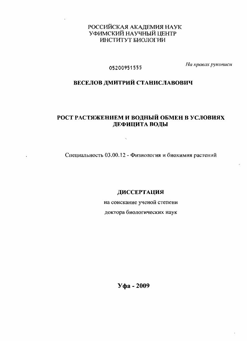 скачать диссертацию Рост растяжением и водный обмен в условиях дефицита воды Рост растяжением и водный обмен в условиях дефицита воды