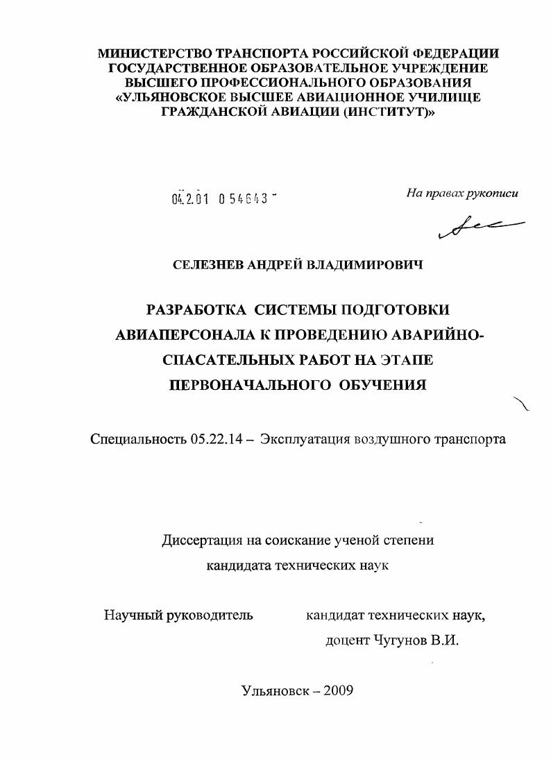 Разработка системы подготовки авиаперсонала к проведению аварийно-спасательных работ на этапе первоначального обучения