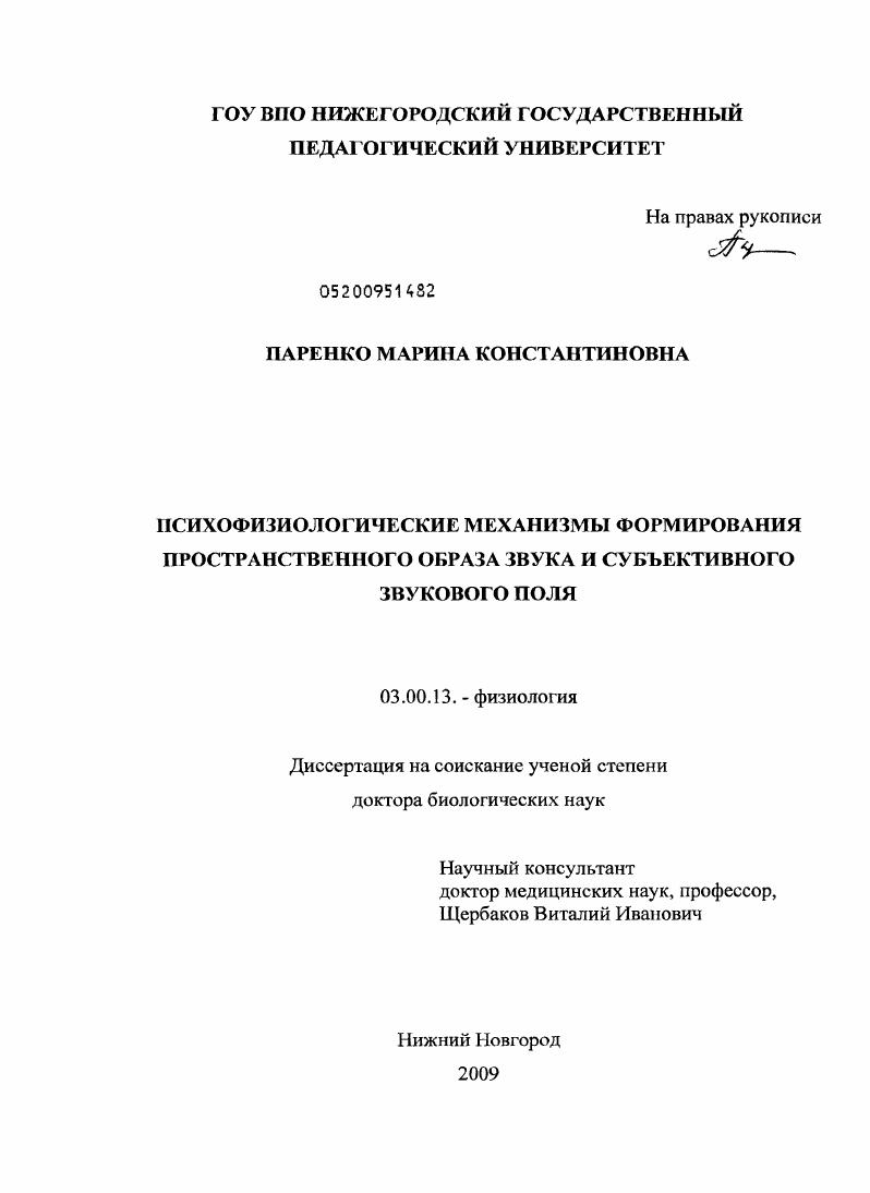 Психофизиологические механизмы формирования пространственного образа звука и субъективного звукового поля