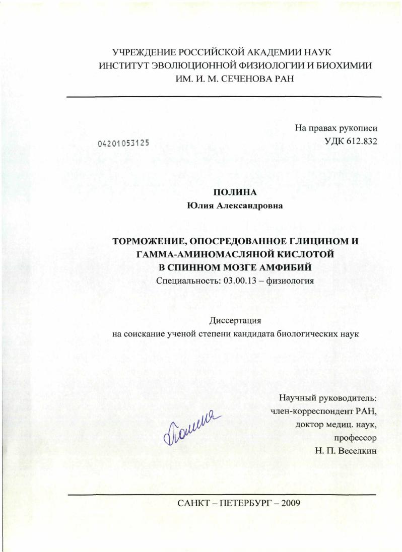 Торможение, опосредованное глицином и гамма-аминомасляной кислотой в спинном мозге амфибий