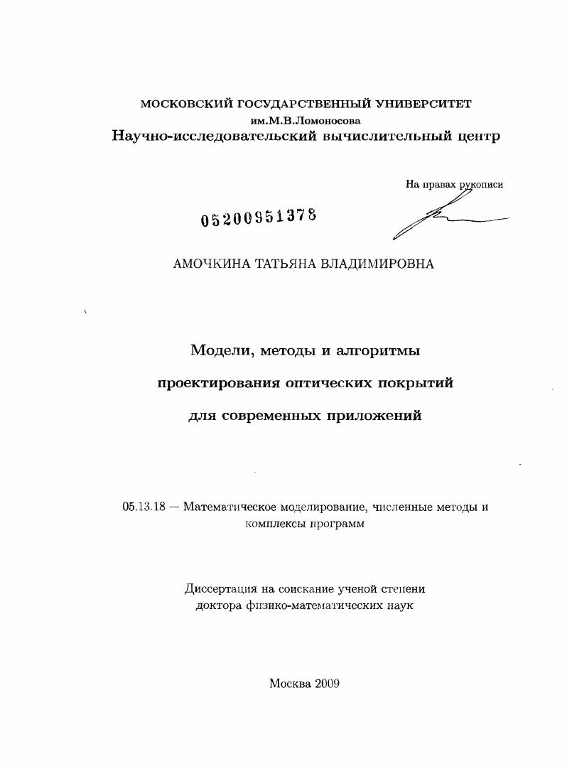 Модели, методы и алгоритмы проектирования оптических покрытий для современных приложений