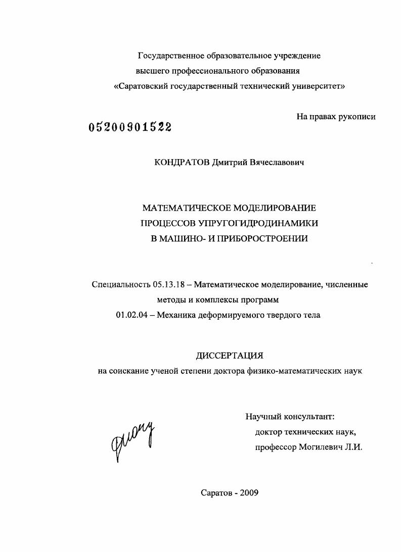 Математическое моделирование процессов упругогидродинамики в машино- и приборостроении