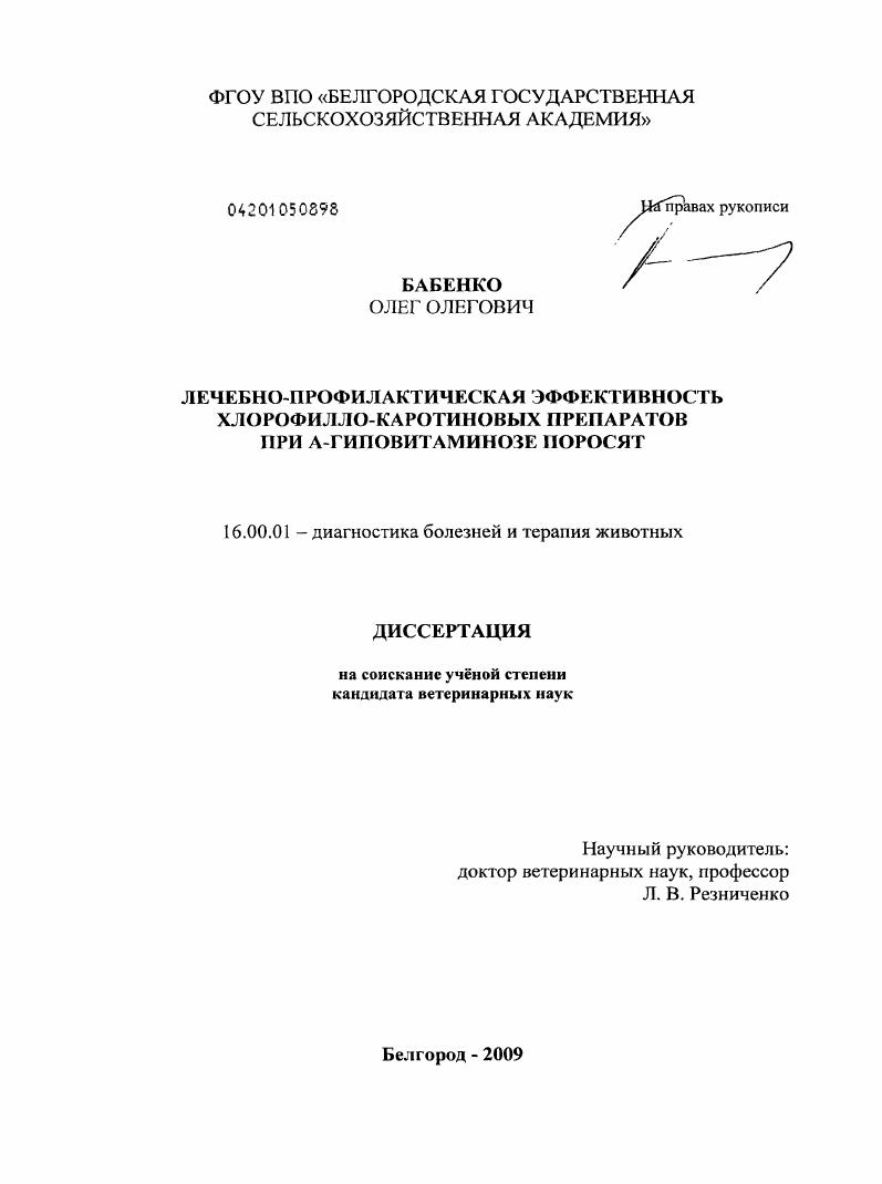Лечебно-профилактическая эффективность хлорофилло-каротиновых препаратов при A-гиповитаминозе поросят