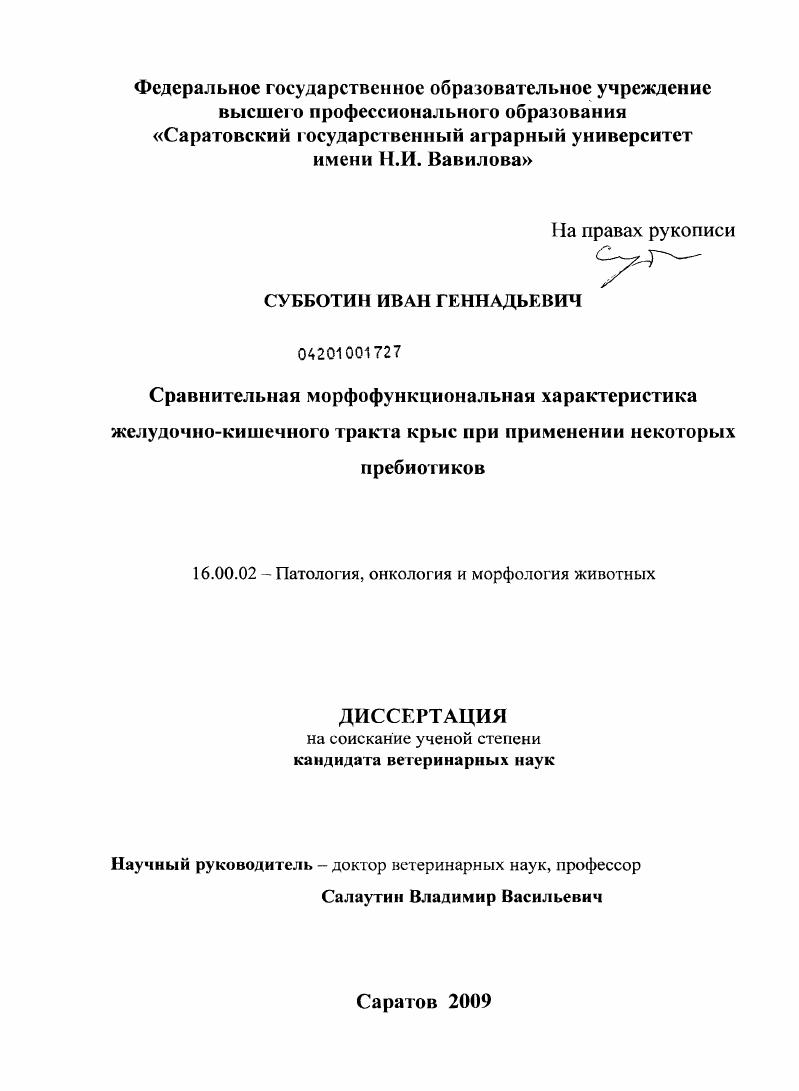 Сравнительная морфофункциональная характеристика желудочно-кишечного тракта крыс при применении некоторых пребиотиков